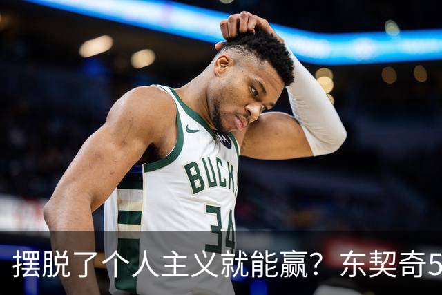 摆脱了个人主义就能赢？东契奇52分给出回应，里弗斯称湖人团结了