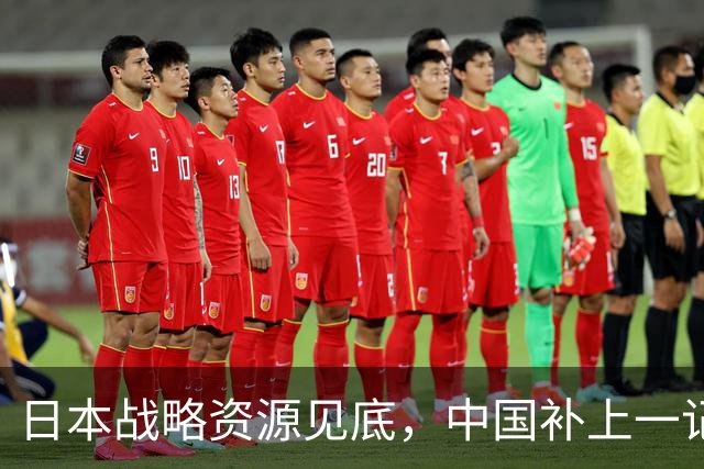 日本战略资源见底，中国补上一记重拳，若此时开战解放军胜算几成