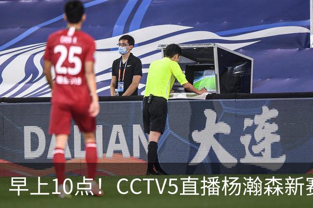 早上10点！CCTV5直播杨瀚森新赛季首秀，利拉德正式回归，布克遇带队复仇