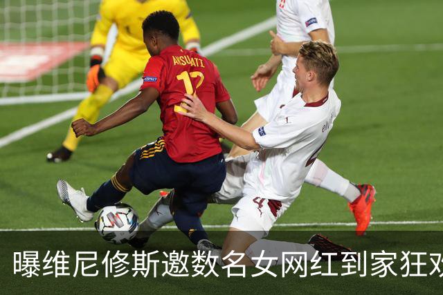 曝维尼修斯邀数名女网红到家狂欢 贝林厄姆也参加了聚会