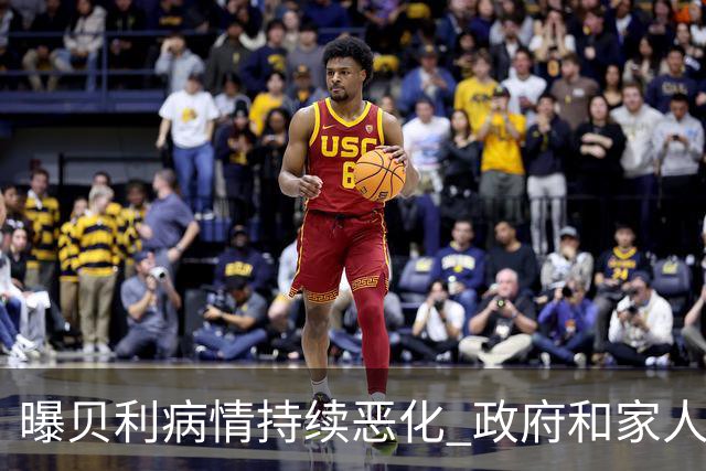 曝贝利病情持续恶化 政府和家人已在准备后事