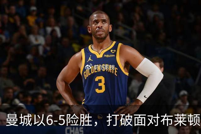 曼城以6-5险胜，打破面对布莱顿的不胜魔咒。