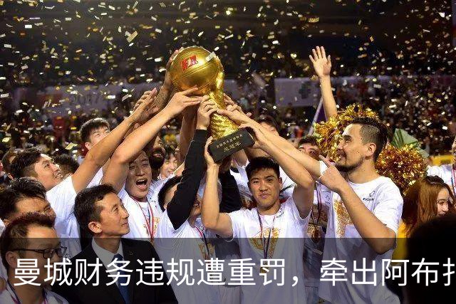曼城财务违规遭重罚，牵出阿布扎比资本大局，半座曼彻斯特已易主