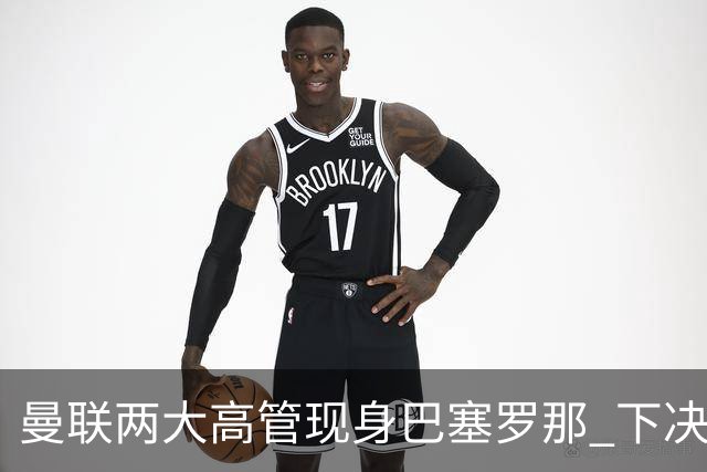 曼联两大高管现身巴塞罗那 下决心拿下德容