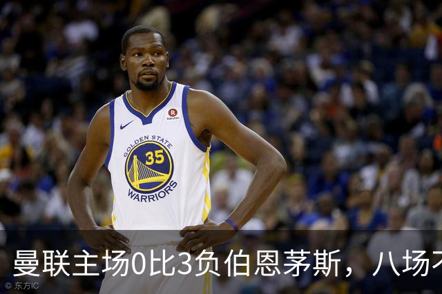 曼联主场0比3负伯恩茅斯，八场不胜跌至第16位
