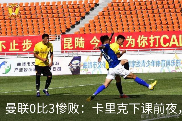曼联0比3惨败：卡里克下课前夜，球迷送温暖