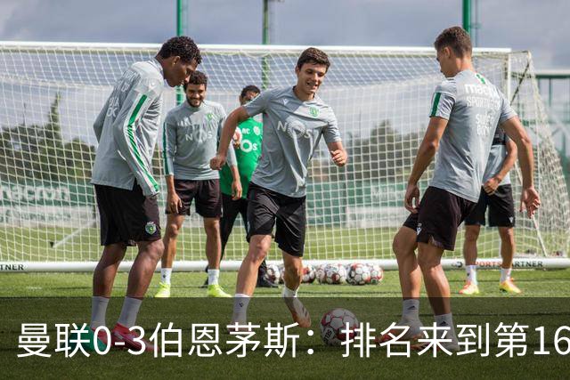 曼联0-3伯恩茅斯：排名来到第16的曼联，英超混不下去准备踢英冠