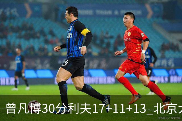 曾凡博30分利夫17+11+13 北京大胜福建42分