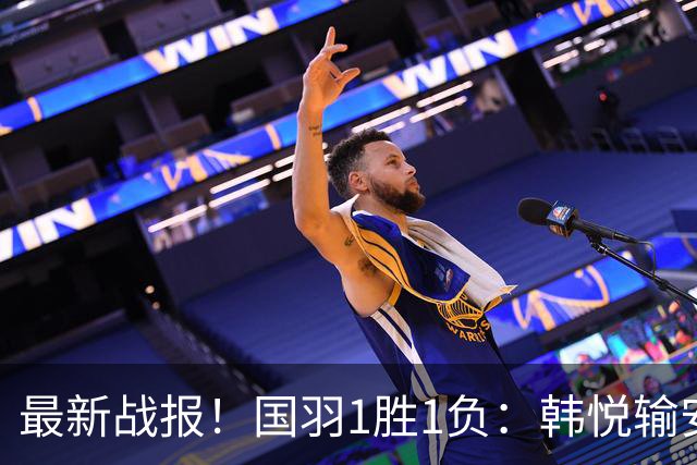 最新战报！国羽1胜1负：韩悦输安洗莹丢冠，混双2-1逆转创纪录！