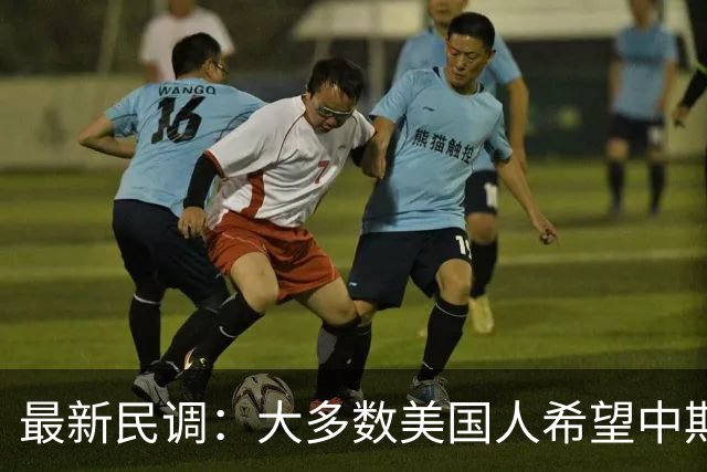 最新民调：大多数美国人希望中期选举发生“彻底和全面的剧变”