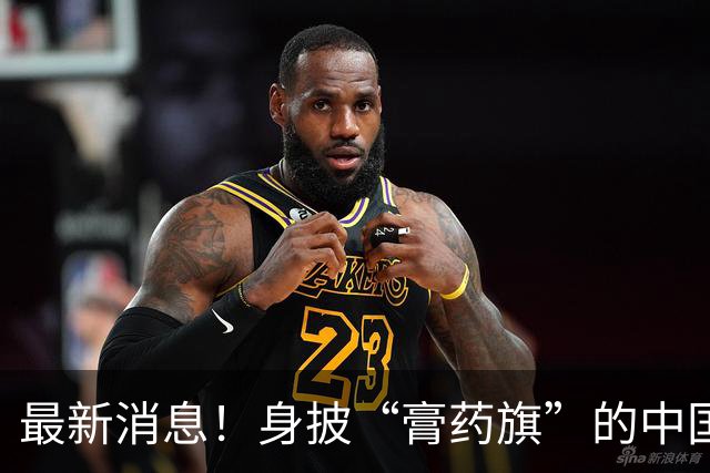 最新消息！身披“膏药旗”的中国留学生已被遣返，等待他的将是什么？