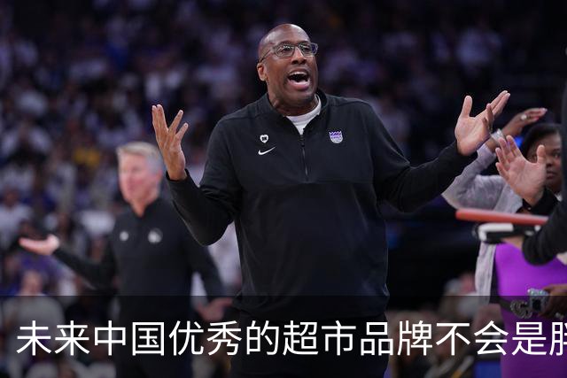 未来中国优秀的超市品牌不会是胖东来！于东来：胖东来的重心在于文化研究，此前其称分别拿出2000万元投资爱情研究、孩子教育研究