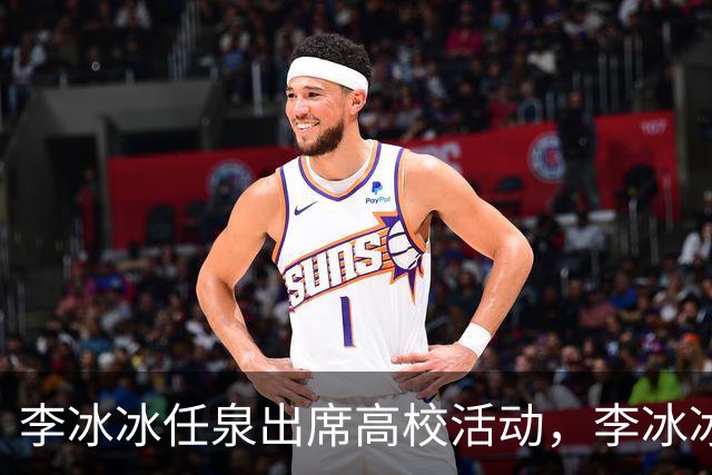 李冰冰任泉出席高校活动，李冰冰状态很好，任泉头发稀疏真的老了