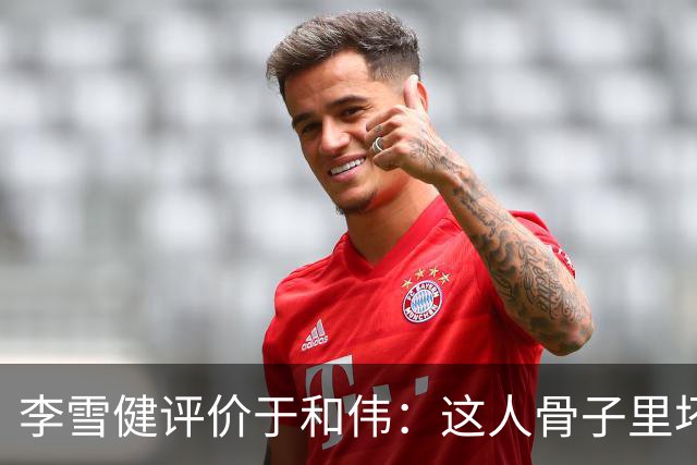 李雪健评价于和伟：这人骨子里坏得很，适合演阴险的角色