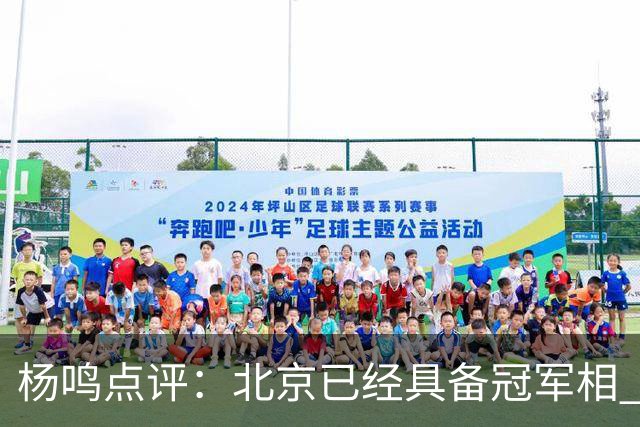 杨鸣点评：北京已经具备冠军相 广东别不好意思&赶紧联系莫兰德