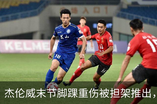 杰伦威末节脚踝重伤被担架推出，雷霆仍108比101胜快船