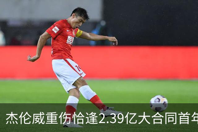 杰伦威重伤恰逢2.39亿大合同首年，乔治海沃德也曾如此