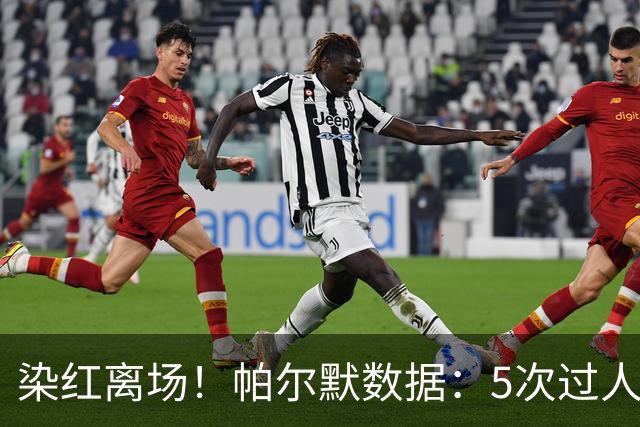 染红离场！帕尔默数据：5次过人1次成功，2次关键传球，获评6.2分