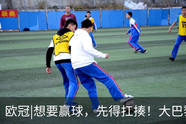 欧冠|想要赢球，先得扛揍！大巴黎三人伤退，依旧4：2击败巴萨