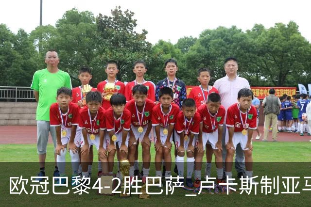 欧冠巴黎4-2胜巴萨 卢卡斯制亚马尔助夺胜