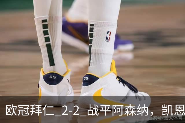 欧冠拜仁 2‑2 战平阿森纳，凯恩全能表演，赖斯绝平萨卡伤退隐忧