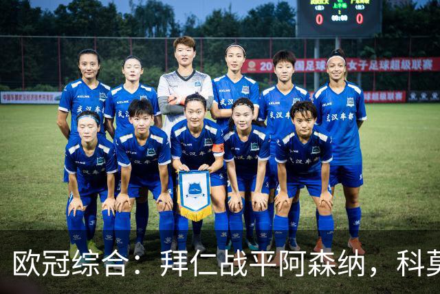 欧冠综合：拜仁战平阿森纳，科莫大胜曼联