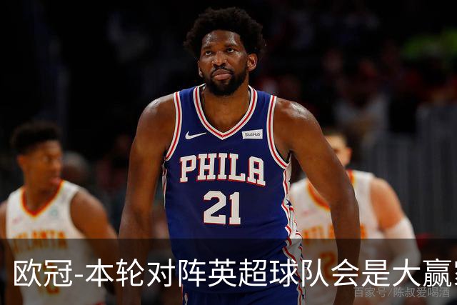 欧冠-本轮对阵英超球队会是大赢家？