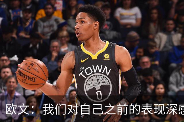 欧文：我们对自己之前的表现深感失望 延续不敌火箭后的拼搏势头