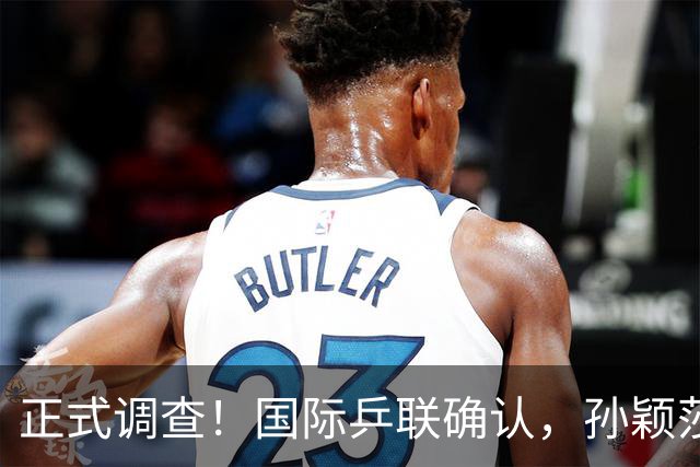 正式调查！国际乒联确认，孙颖莎表露立场，国乒大整顿来了？