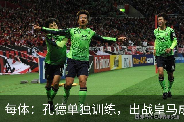 每体：孔德单独训练，出战皇马成疑