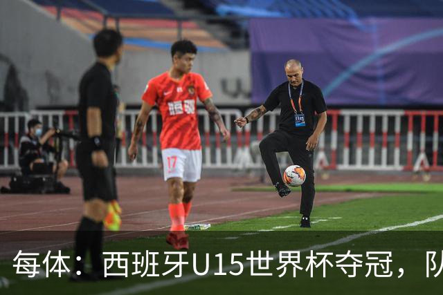 每体：西班牙U15世界杯夺冠，队中有3名巴萨小将