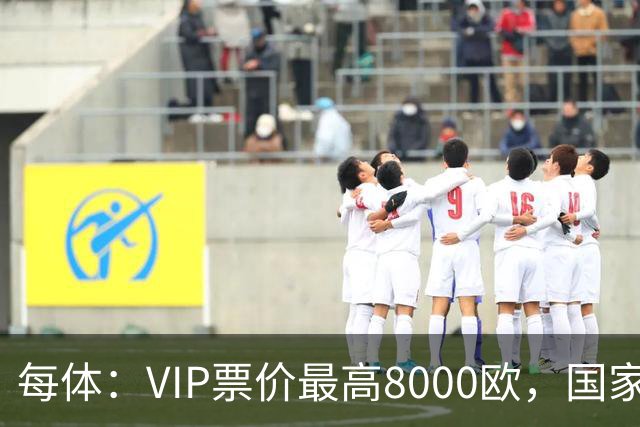 每体：VIP票价最高8000欧，国家德比巴萨有望再创票房收入纪录