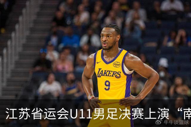 江苏省运会U11男足决赛上演“南哥对决”，南通队3:2击败南京队斩获冠军