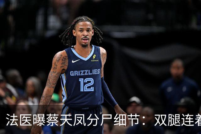 法医曝蔡天凤分尸细节：双腿连着盆骨在冰柜里，骨上带肉，太残忍