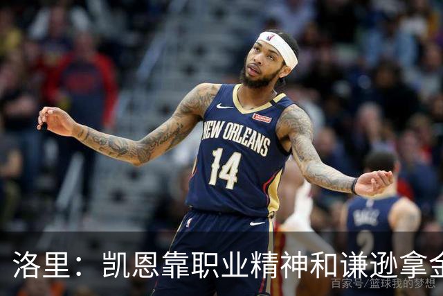 洛里：凯恩靠职业精神和谦逊拿金球，我为他感到高兴
