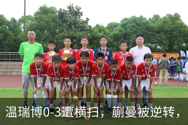 温瑞博0-3遭横扫，蒯曼被逆转，女队排阵争议还没翻篇