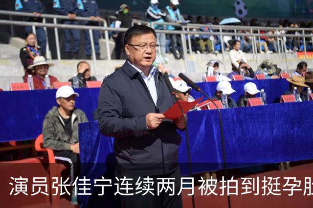 演员张佳宁连续两月被拍到挺孕肚现身，本人及工作室均未正面回应；此前表示结婚会公开，受父母婚姻影响称坚决不会离婚，未来生两个孩子