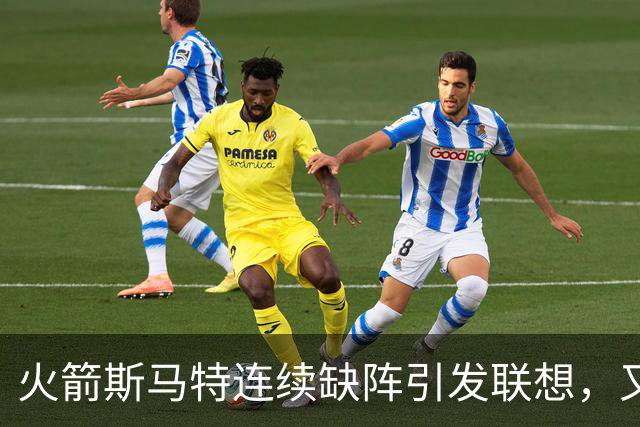 火箭斯马特连续缺阵引发联想，又一个电风扇陷阱？且看他的伤病史