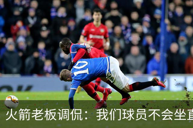 火箭老板调侃：我们球员不会坐直升机通勤