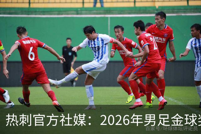 热刺官方社媒：2026年男足金球奖得主，祝贺哈里·凯恩