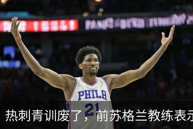 热刺青训废了，前苏格兰教练表示不如关掉！凯恩走后没人踢出来