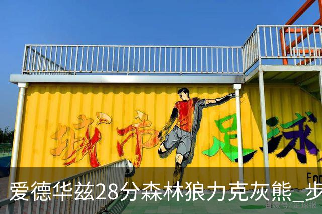爱德华兹28分森林狼力克灰熊 步行者险胜国王
