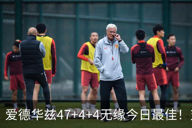 爱德华兹47+4+4无缘今日最佳！对不起，你遇到暴走的状元郎了