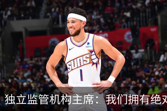 独立监管机构主席：我们拥有绝对的权力强制曼城老板出售俱乐部