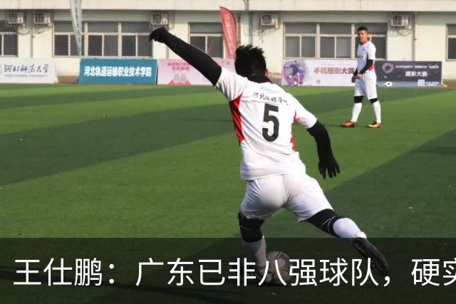 王仕鹏：广东已非八强球队，硬实力不强，本土无人能一场拿30分