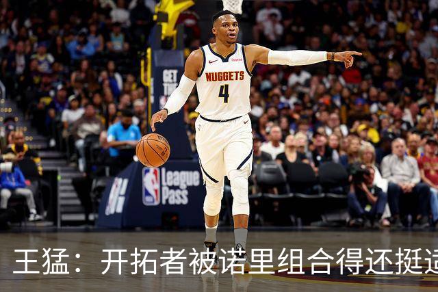 王猛：开拓者被诺里组合得还挺适配 小杨机会和时间更有限了