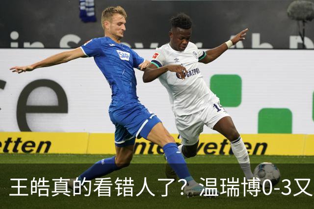 王皓真的看错人了？温瑞博0-3又输了，30岁老将梁靖崑油箱还有油
