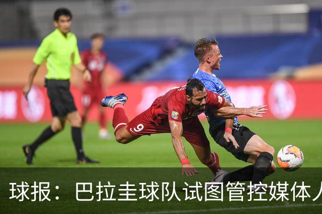 球报：巴拉圭球队试图管控媒体人员着装，最终不得不道歉