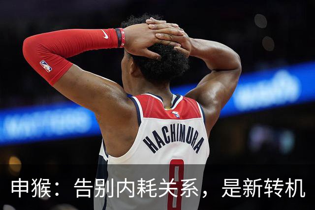 申猴：告别内耗关系，是新转机