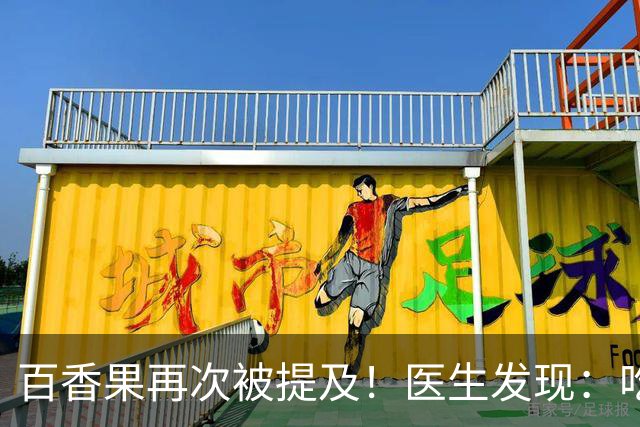 百香果再次被提及！医生发现：吃得越多，高血脂人血管或越干净？